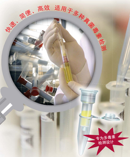 MycoSep® /MultiSep® 多(duō)功能(néng)淨化柱